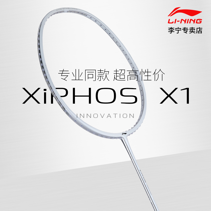 正品李宁羽毛球拍XIPHOS X1专业超轻全碳素高弹性进攻型单拍 高磅