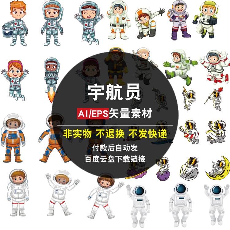 宇航员AI矢量素材 卡通人物 宇宙太空飞行航天员插画图片平面海报