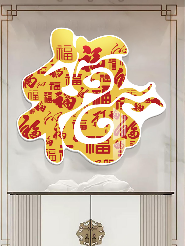 春节新年墙面装饰氛围布置福字墙贴迎门窗花客s厅玄关立体挂画墙
