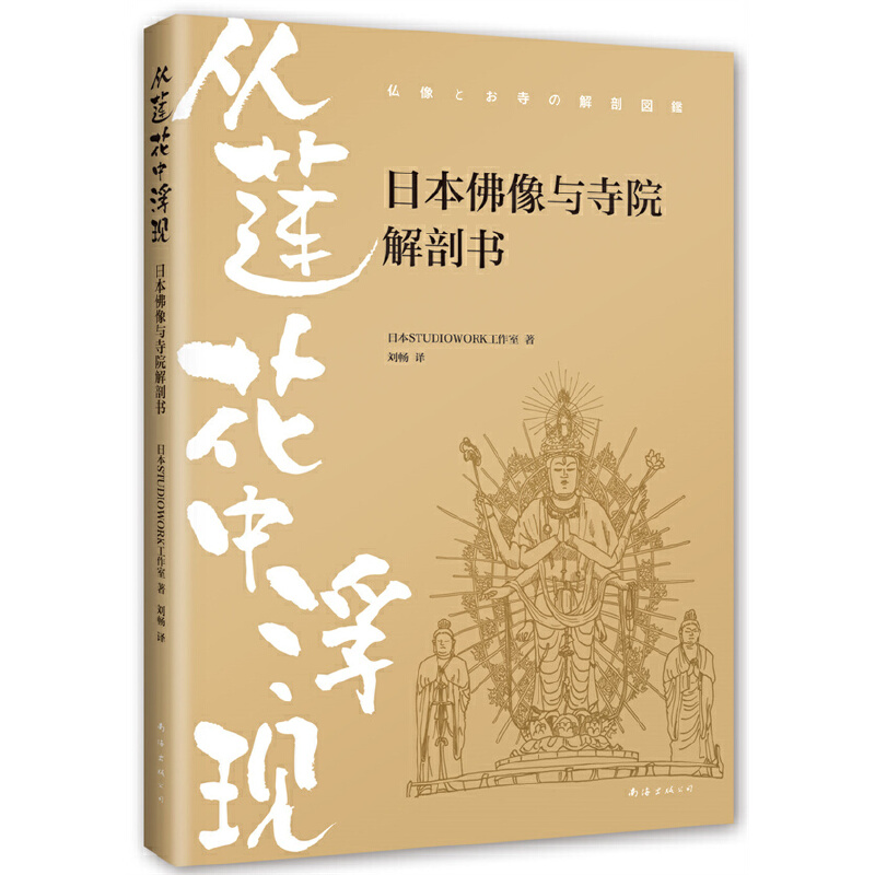 当当网 从莲花中浮现：日本佛像与寺院解剖书 正版书籍