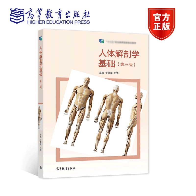 高教现货】人体解剖学基础 第三版第3版 于晓谟 花先 高等教育出版社