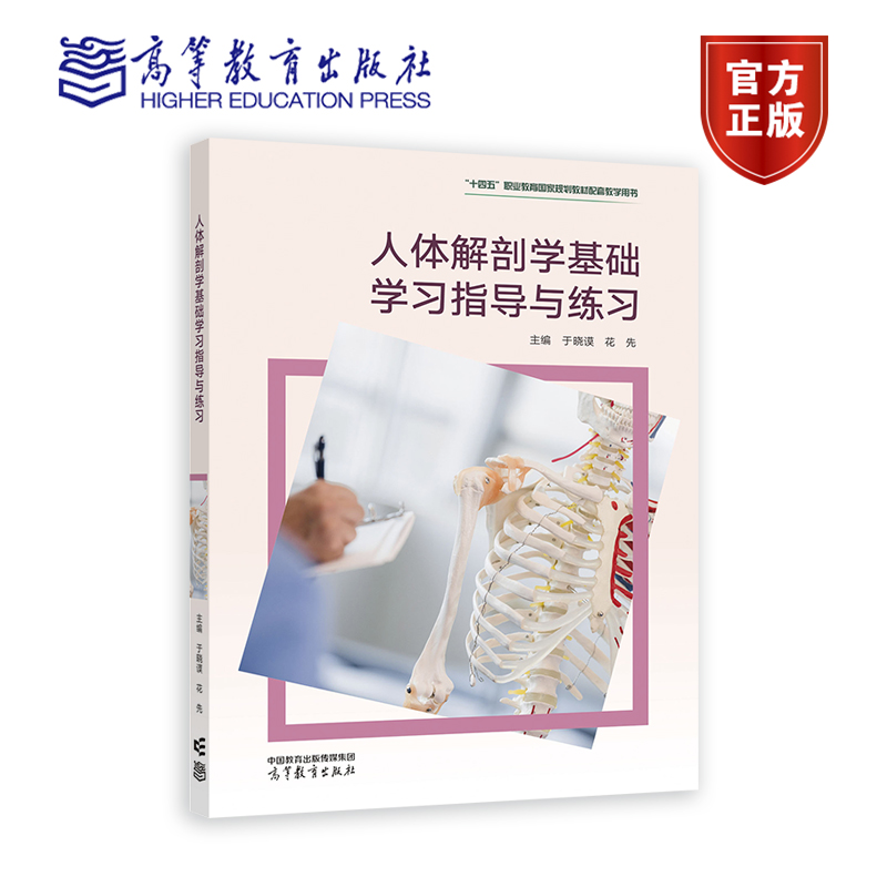 人体解剖学基础学习指导与练习 于晓谟、花先 高等教育出版社