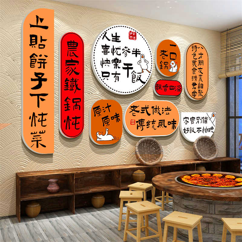 东北风格特色铁锅炖地鸡饭店包间墙面装饰贴纸餐饮文化元素壁挂画