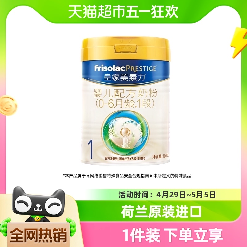 (新国标)皇家美素力婴儿配方奶粉1段(0-6月）400g×1罐