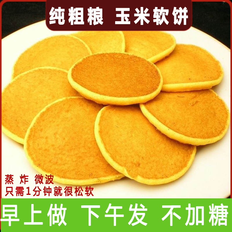 传统铁锅玉米饼 早餐即食粗粮玉米面窝窝头 手工软饼玉米大饼子