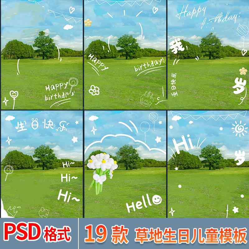 草地草坪卡通手绘生日素材儿童宝宝摄影外景写真照片PSD海报模板