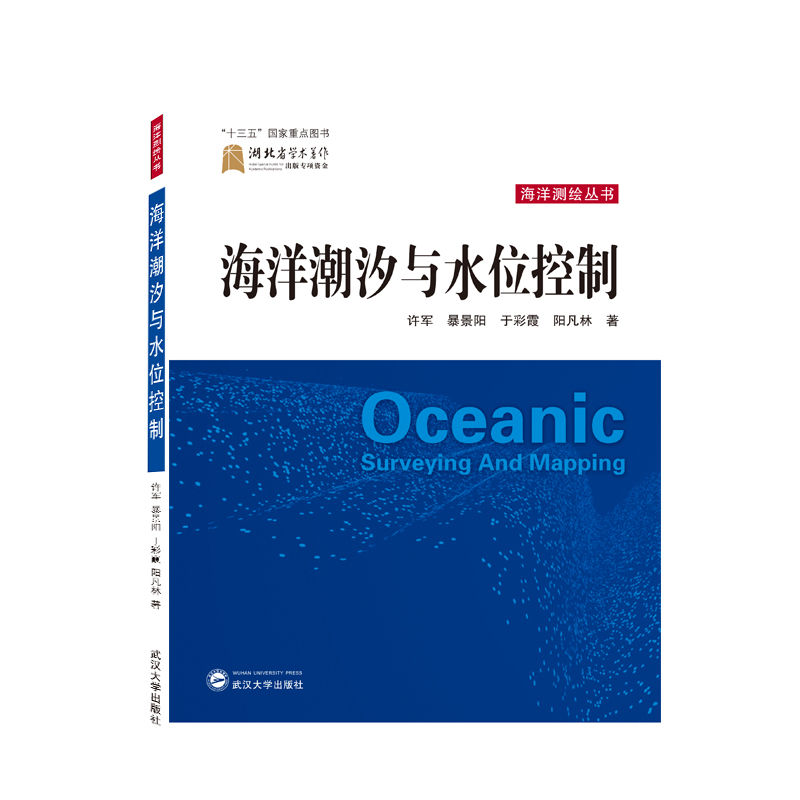 海洋潮汐与水位控制 9787307215566 武汉大学出版社 许军、暴景阳、于彩霞、阳凡林 著