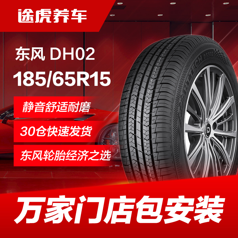 东风汽车轮胎DH02 185/65R15 88H适配轩逸爱丽舍阳光颐达骐达骊威