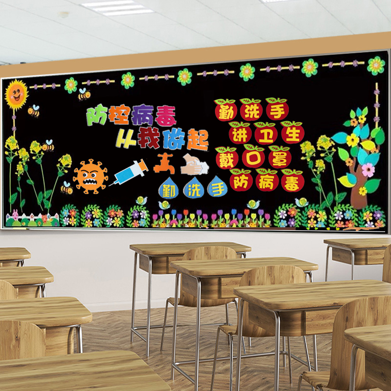 小学教室文化墙布置防疫黑板报装饰墙贴新冠幼儿园环创主题墙疫情
