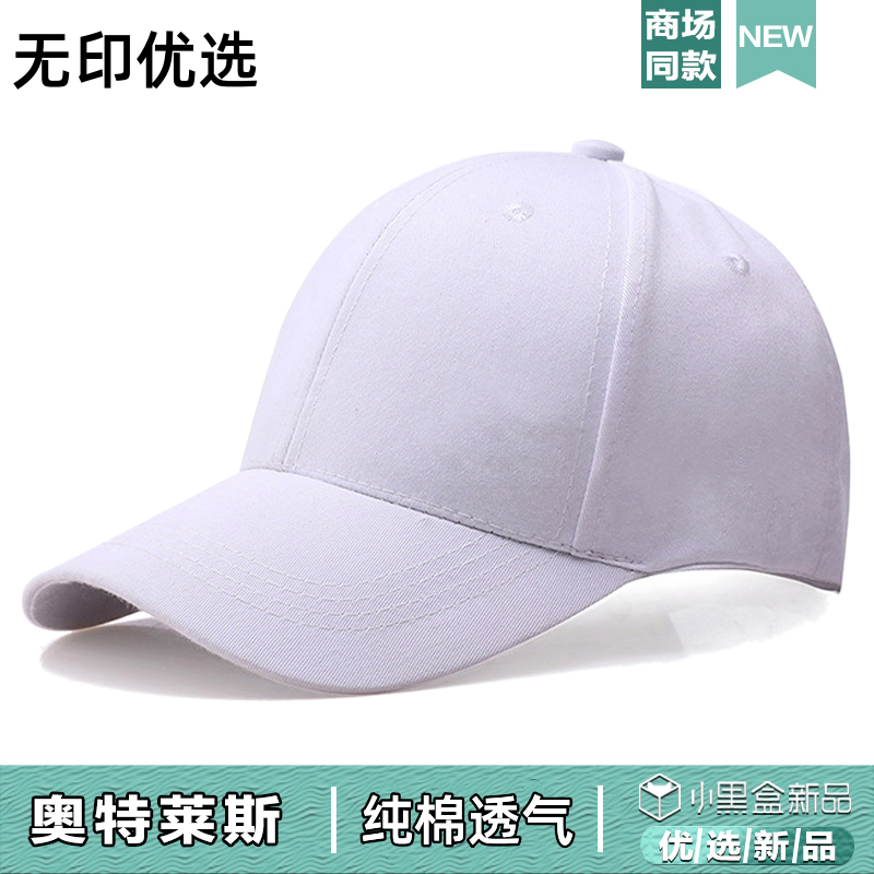 新疆棉春夏季代购学生无印白色帽子男士女款棒球帽透气鸭舌帽定制