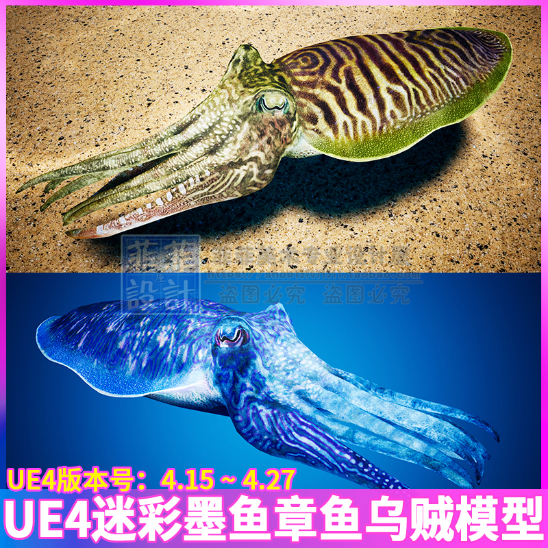 UE4 虚幻 深海墨鱼迷彩章鱼变异乌贼海底生物动物3D模型动画蓝图