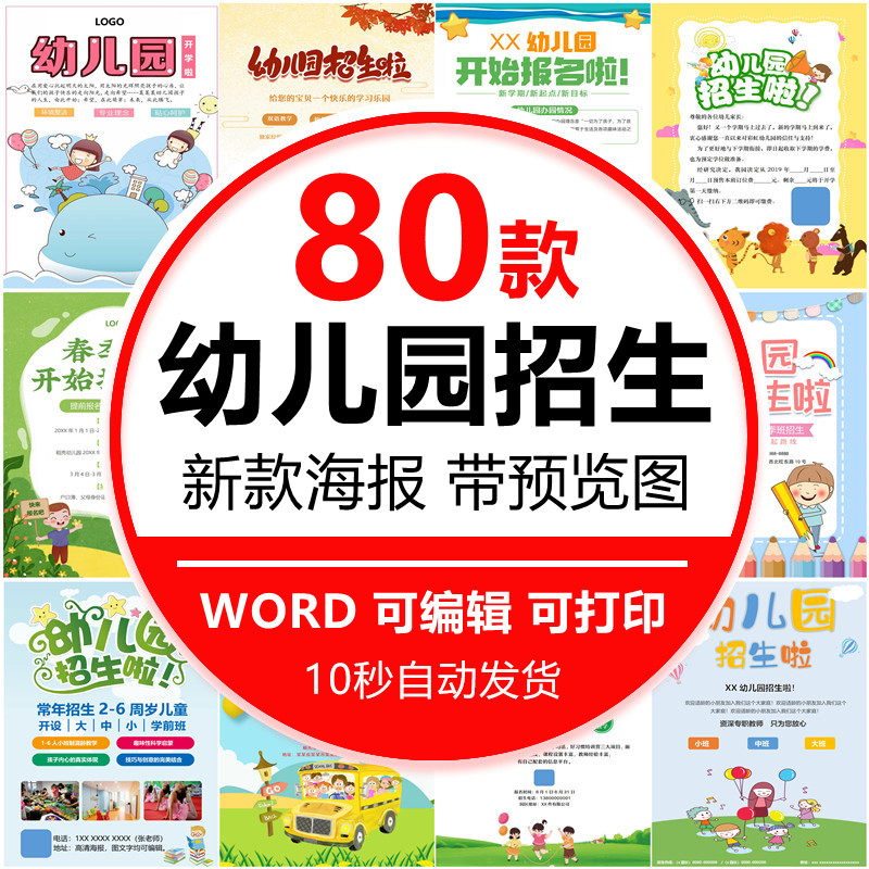 幼儿园招生海报儿童幼小衔接班广告宣传WORD文档设计素材模板wps