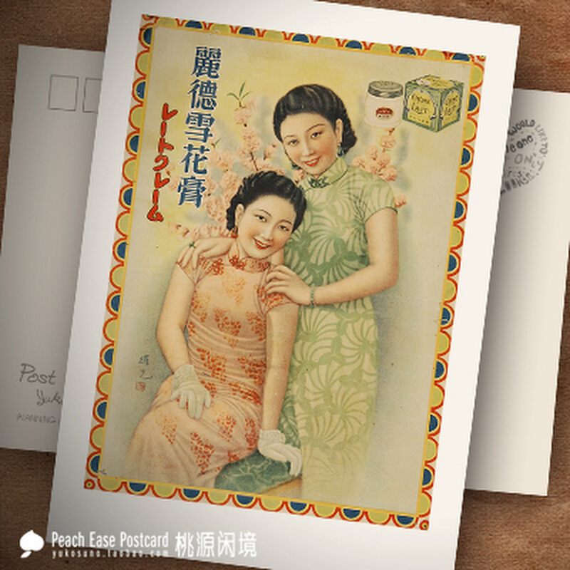 30年代怀旧老广告画丽德雪花膏老海报月份牌美女姊妹明信片