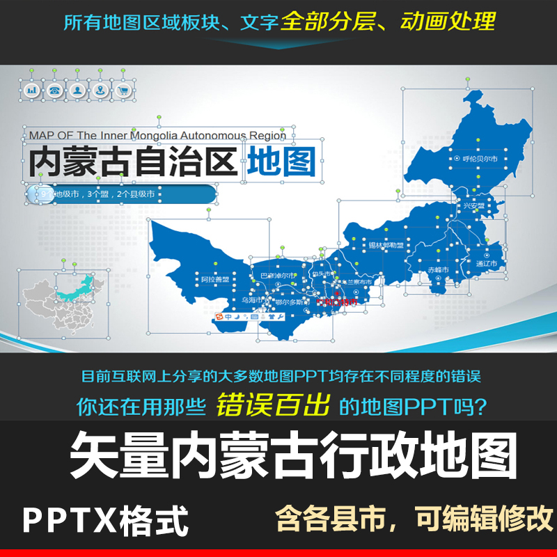 PPT模板内蒙古地图行政区域 高清动画矢量图呼和浩特包头赤峰通辽