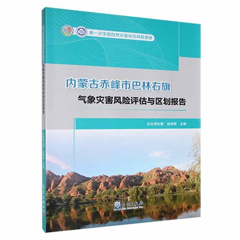 内蒙古赤峰市巴林右旗气象灾害风险评估与区划报告达布希拉图  自然科学书籍