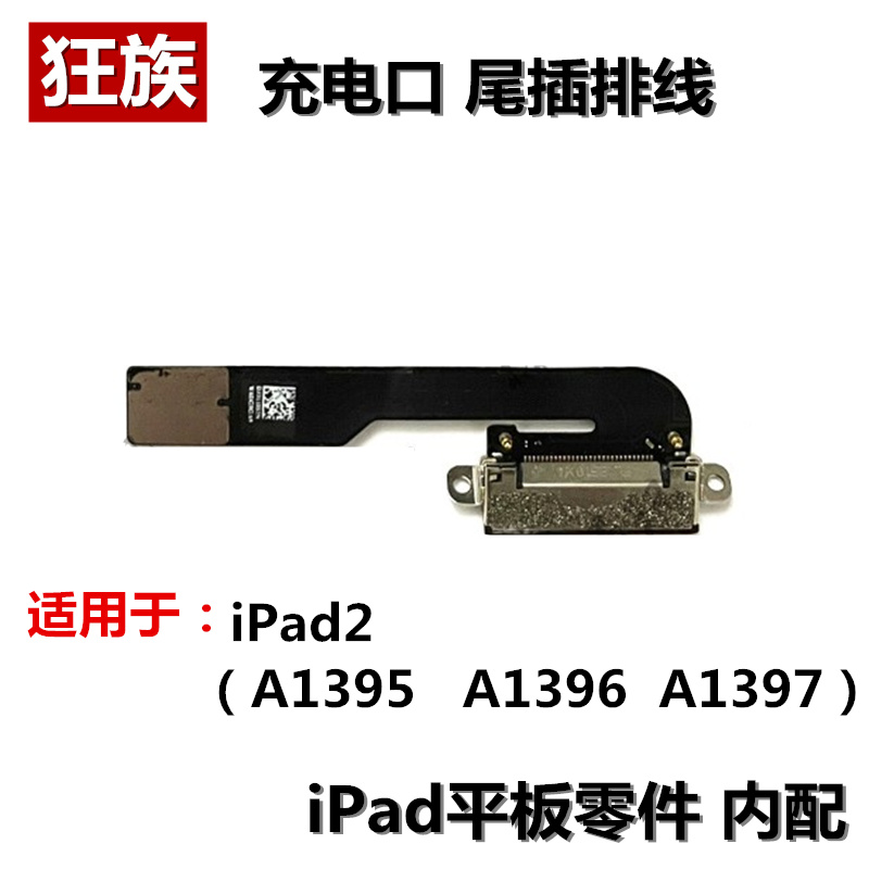 狂族 充电口 尾插排线 适用 平板 iPad2 A1395充电孔A1396 A1397