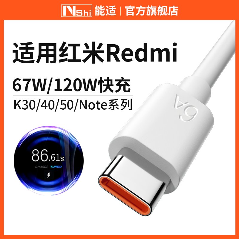 能适适用Redmi红米K40 K30 K50pro数据线快充67W手机充电线器note7 8 9 11 10游戏增强版至尊纪念版120W闪充