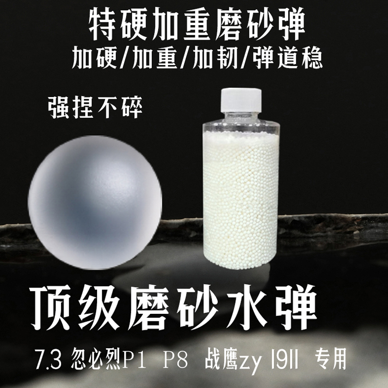 三洋磨砂弹7-8mm水晶弹特硬加硬磨砂乳白弹格洛克P1专用吸泡水蛋