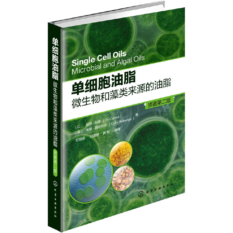 当当网 单细胞油脂：微生物和藻类来源的油脂 [以]兹斐·科恩 化学工业出版社 正版书籍