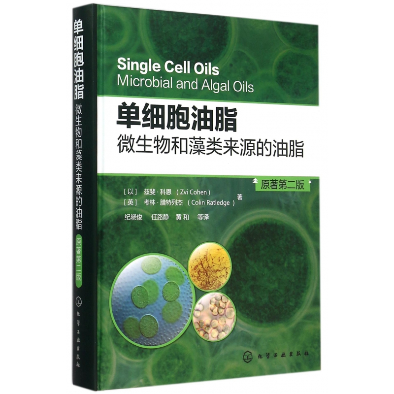 单细胞油脂(微生物和藻类来源的油脂原著第2版)(精)