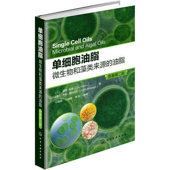 单细胞油脂：微生物和藻类来源的油脂 ［以］兹斐·科恩 化学工业出版社9787122232601