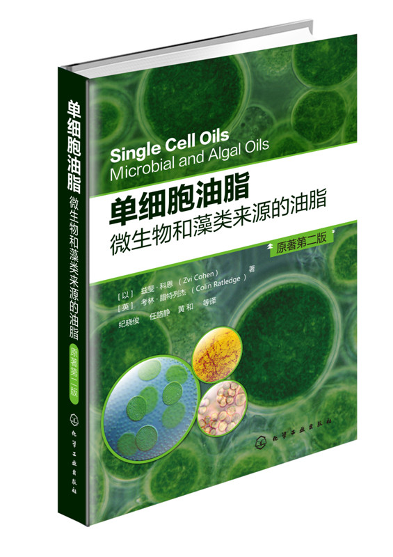 正版现货 单细胞油脂微生物和藻类来源的油脂 单细胞油脂微生物藻类来源油脂油脂功能性质制取加工方法育种方法书籍化学工业出版社