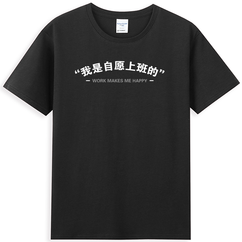 国潮我是自愿上班的圆领短袖T恤搞笑创意趣味文字社畜文化衫纯棉T