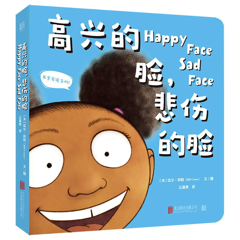 高兴的脸悲伤的脸  0-3岁中英双语互动游戏语言启蒙面部表情情绪表达9787559638342北京联合出版社全新正版