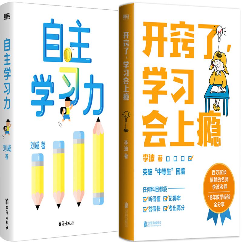 自主学习力+开窍了，学习会上瘾共2册 作者:刘威 李波著 成功励志