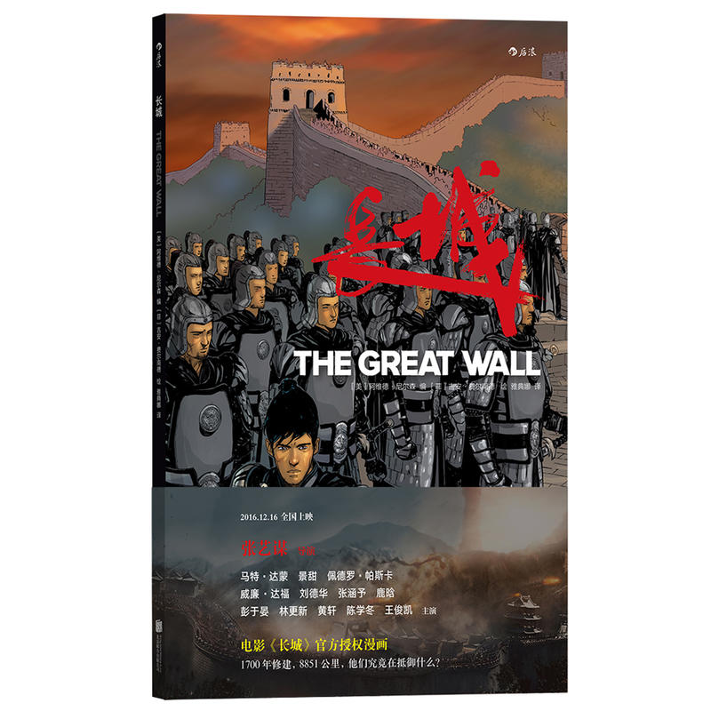 长城  张艺谋执导，马特·达蒙主演同名电影 (The Great Wall：Last Survivor)