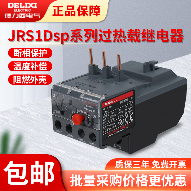 德力西热继电器电机220V过载过热保护器JRS1D-25/Z 交流接触器NR2