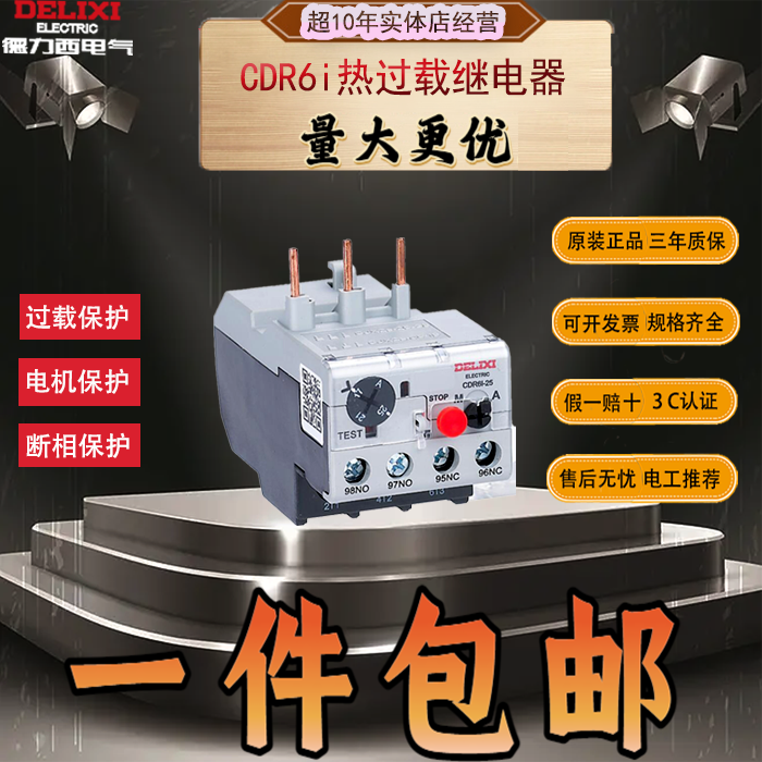 德力西CDR6I-25热继电器电机220V过热过载保护器/Z交流接触器nr2