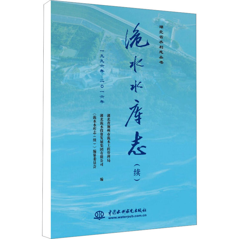 洈水水库志(续) 中国水利水电出版社