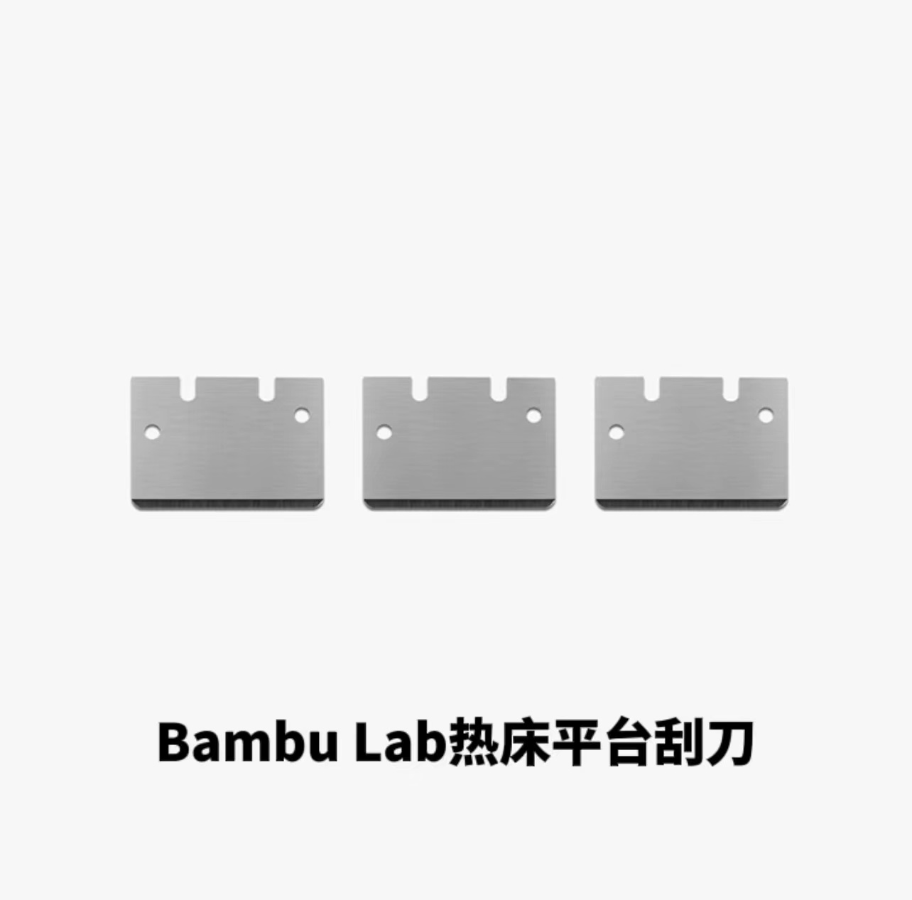 Bambu Lab拓竹3D打印机配件热床平台刮刀刀片SK5钢 通用兼容款