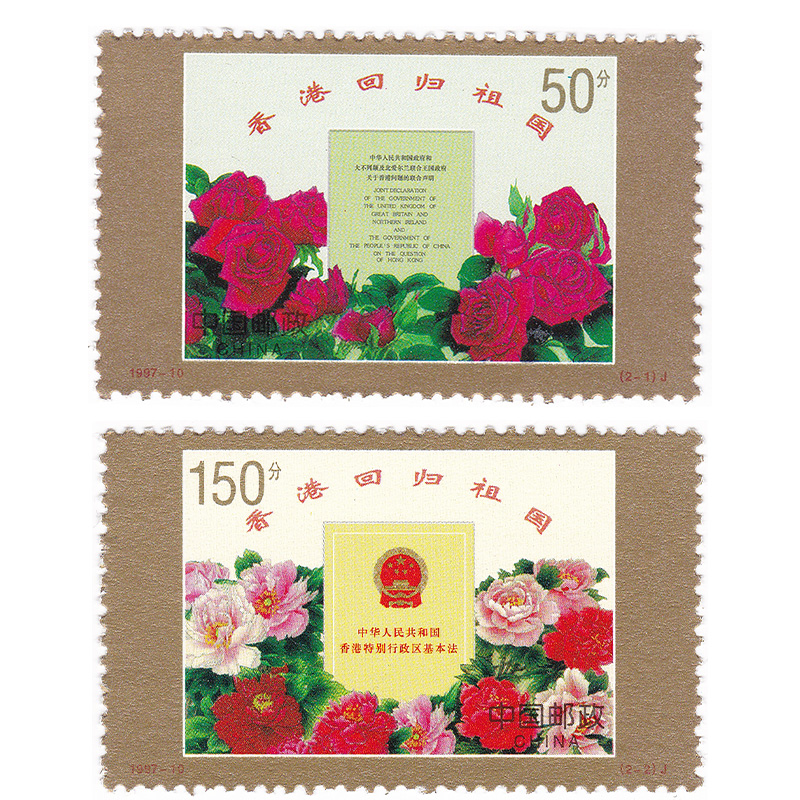 1997-10 中国香港回归祖国（J）邮票1997年 2枚套票大全套 Y-541
