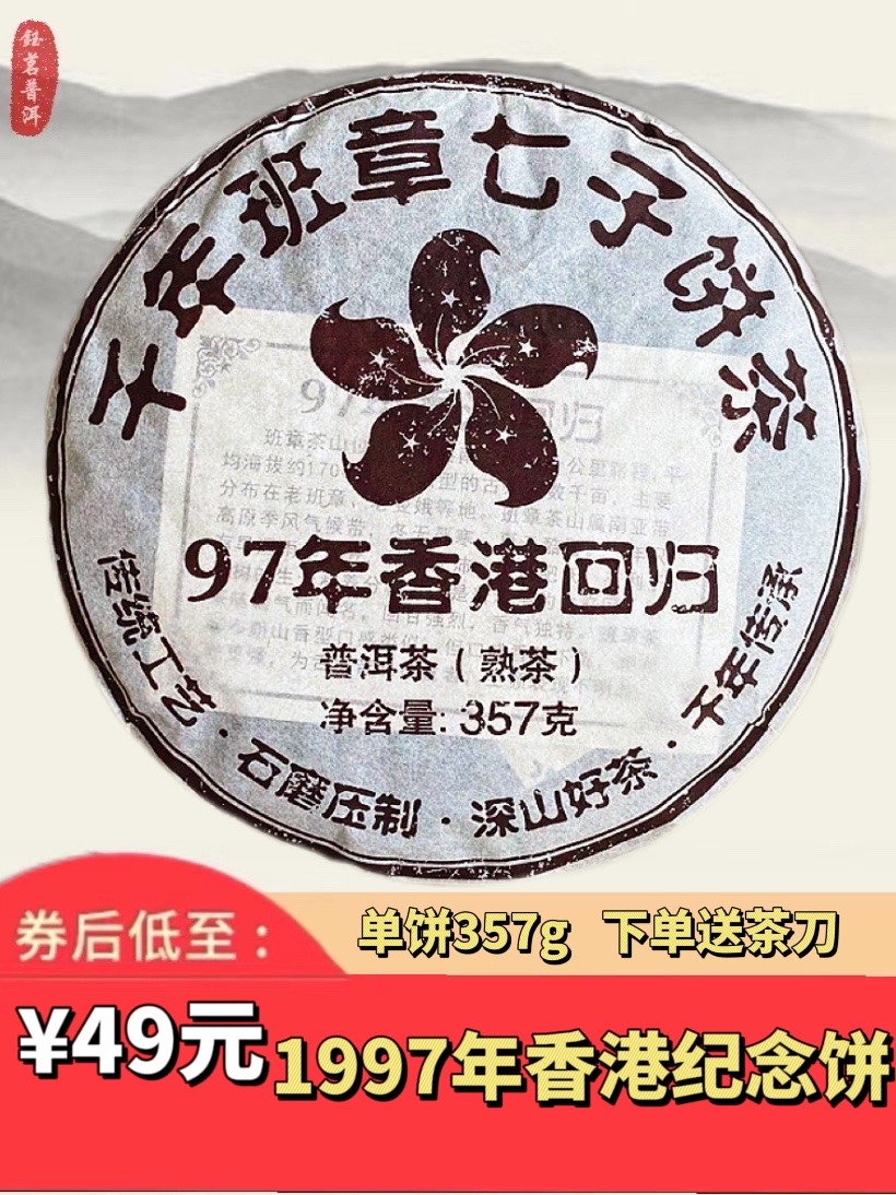 普洱茶 熟茶1997年香港回归纪念老班章普洱茶 口感丝滑优质口粮茶