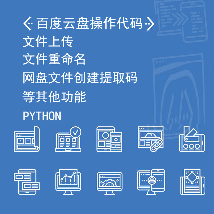 百度云盘上传文件夹自动分享文件提取码重命名拉取列表PYTHON