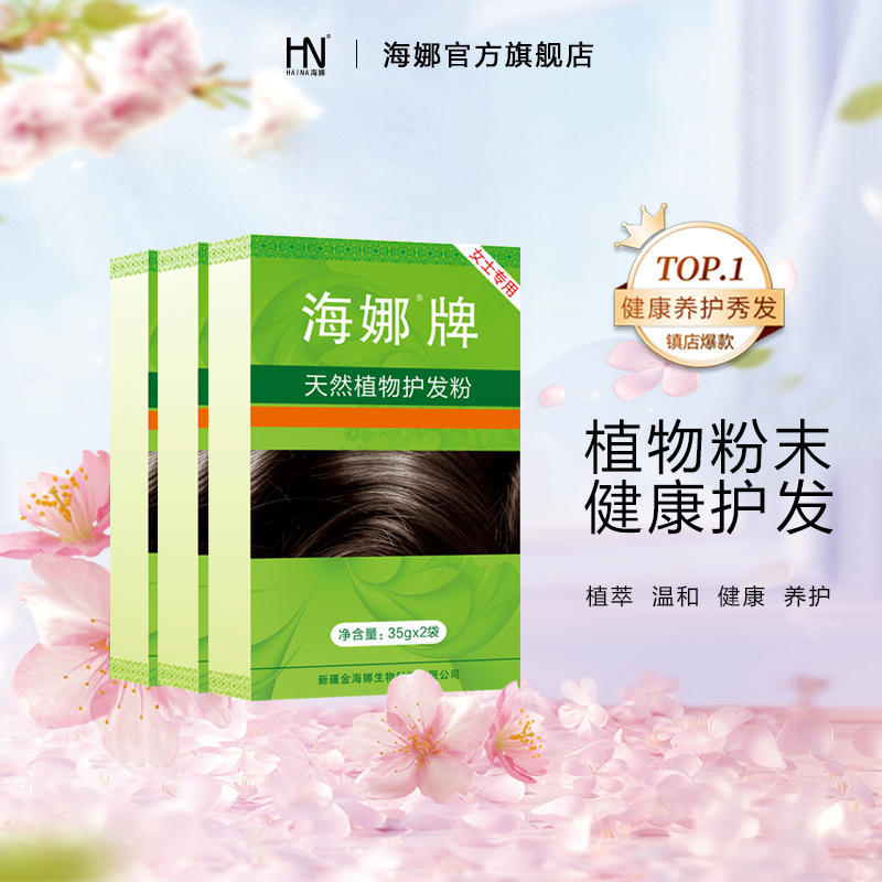 新疆海娜护发粉3盒装中老年头发护理使用天然遮盖白发 海纳植物粉