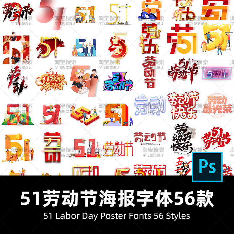 51劳动节五一劳动艺术字创意标题毛笔字体元素设计psd模板png素材