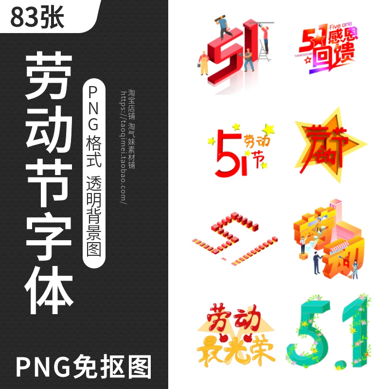 创意51劳动节字体PNG免扣图片五一促销广告艺术字图案PS设计素材