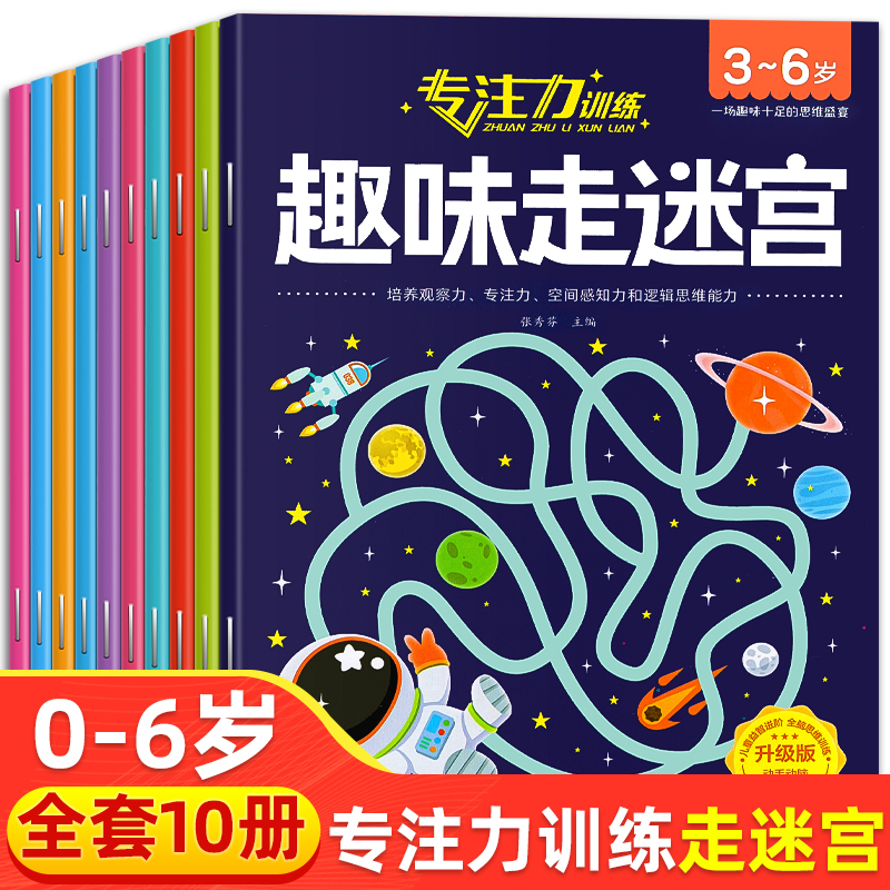 全10册专注力训练趣味走迷宫 3-6岁大脑开发益智早教书籍逻辑提高观察力注意力训练找茬游戏 智力开发动脑阅读找不同数学思维