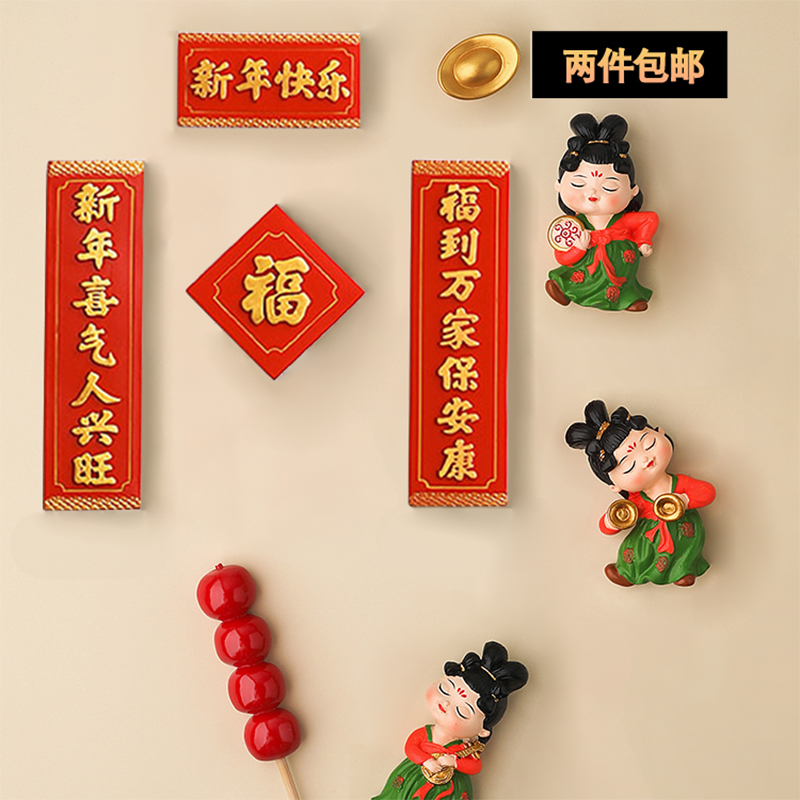 态生活中国风结婚磁贴新年喜庆磁吸冰箱贴创意3d立体可爱装饰磁铁