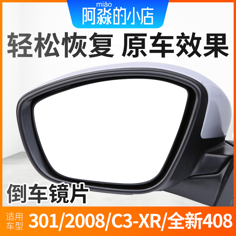 适配东风标致301标志2008 C3-XR爱丽舍新408倒车镜镜片后视镜镜片