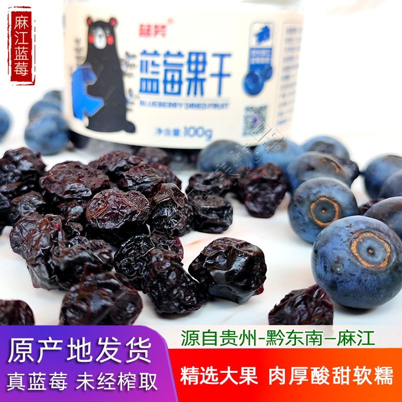 贵州黔东南特产麻江蓝莓果干兰南梅刺梨干果脯休闲零食小吃美食