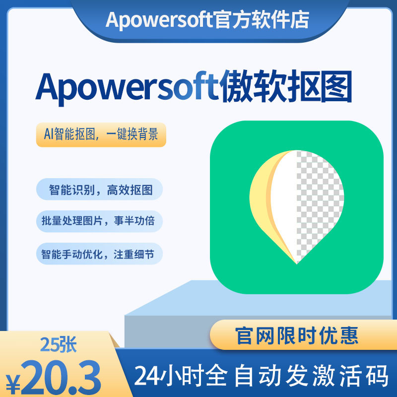 Apowersoft傲软抠图一键无痕抠图去水印证件照换背景软件联动ps