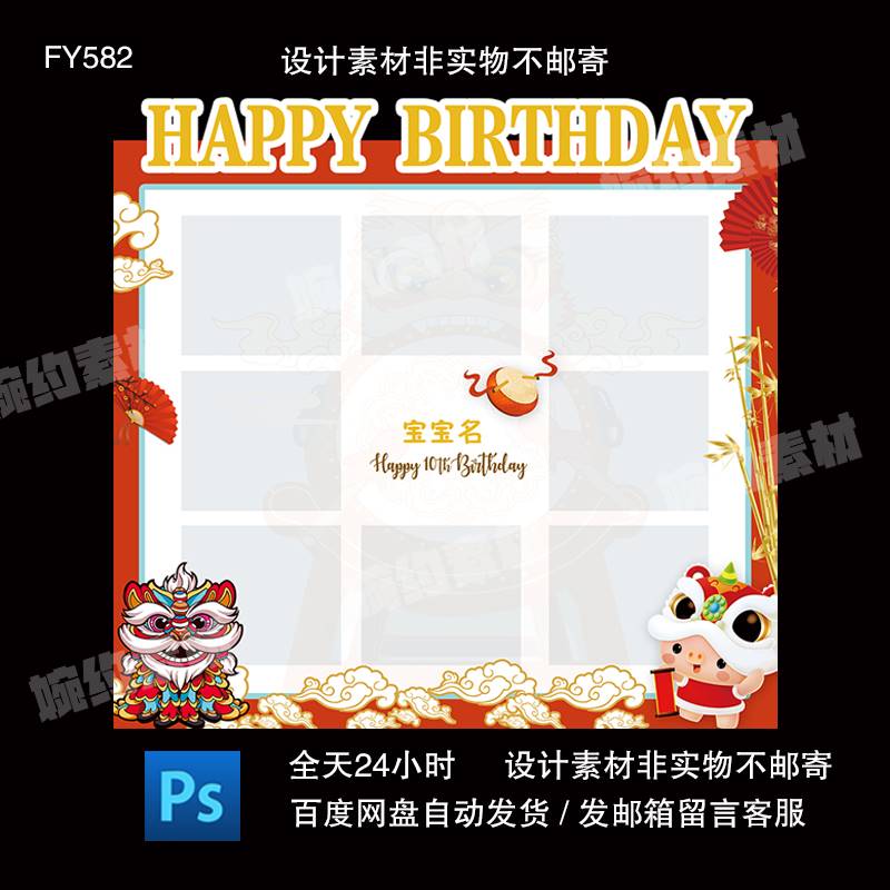 中式醒狮九宫格照片墙宝宝生日宴满月百天周岁派对背景ps设计素材