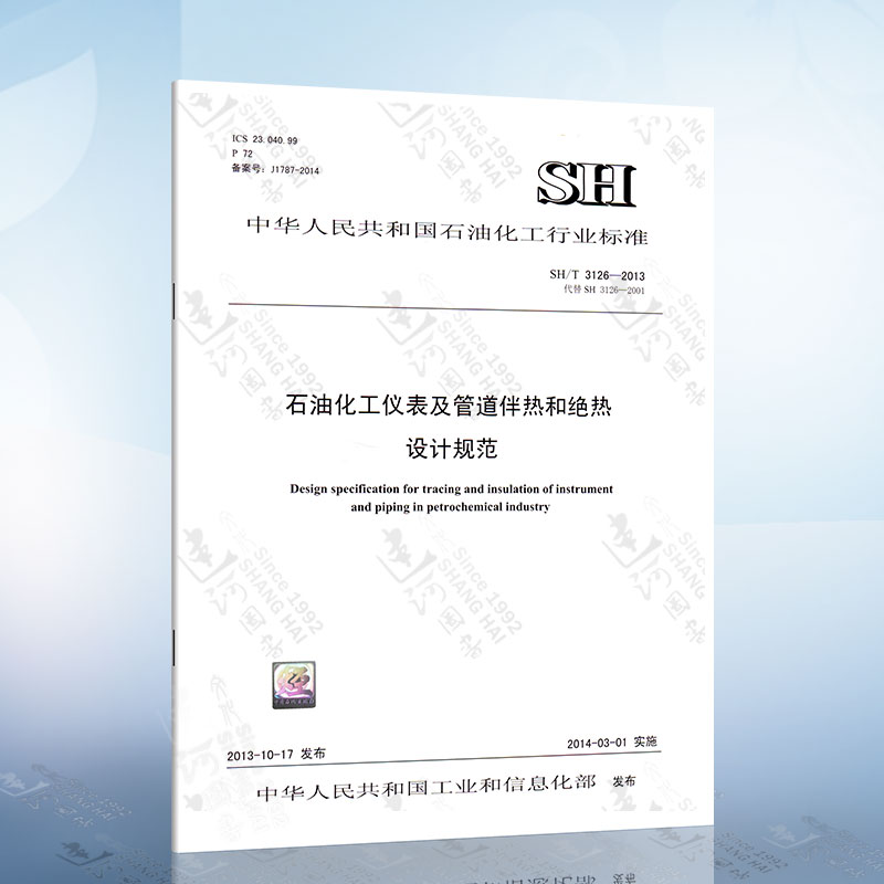 SH/T 3126-2013 石油化工仪表及管道伴热和绝热设计规范 石油化工行业标准 中国石化出版社