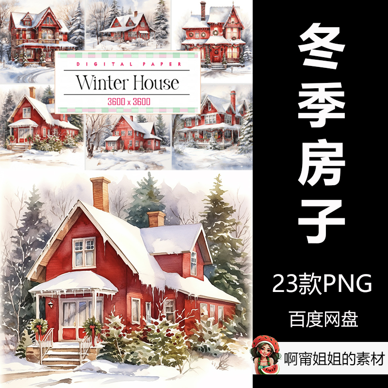 水彩冬季房子乡村下雪剪贴画手绘装饰背景插画PNG免抠设计素材新