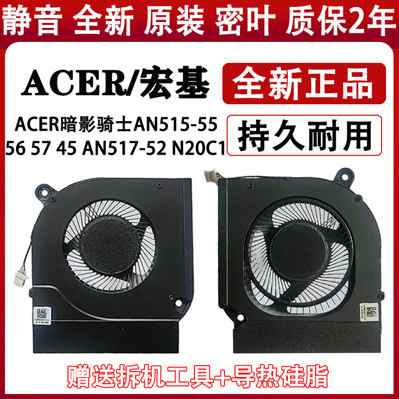 Acer暗影骑士AN515-55 56 57 58 45 AN517-52 N20C1/2/3风扇