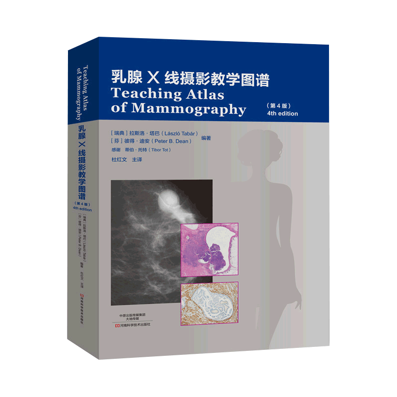 z正版 乳腺X线摄影 教学图谱 第四版 正版书籍 影像医学 临床医学 杜红文 主译 9787534977527 河南科学技术出版社